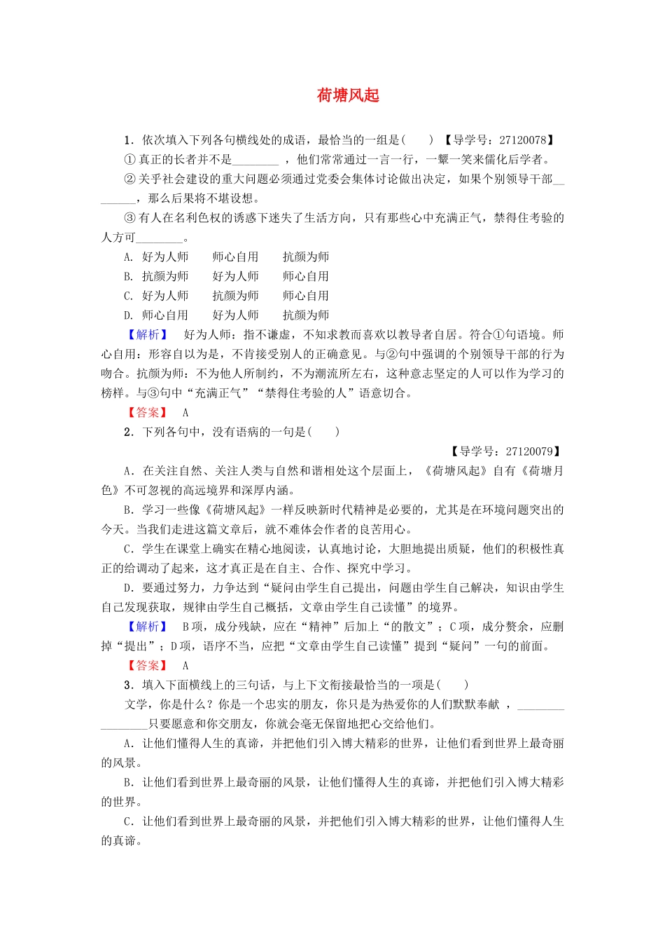 高中语文 第三单元 走进自然 自读文本 荷塘风起学业分层测评 鲁人版教材必修1-鲁人版教材高一必修1语文测试卷_第1页