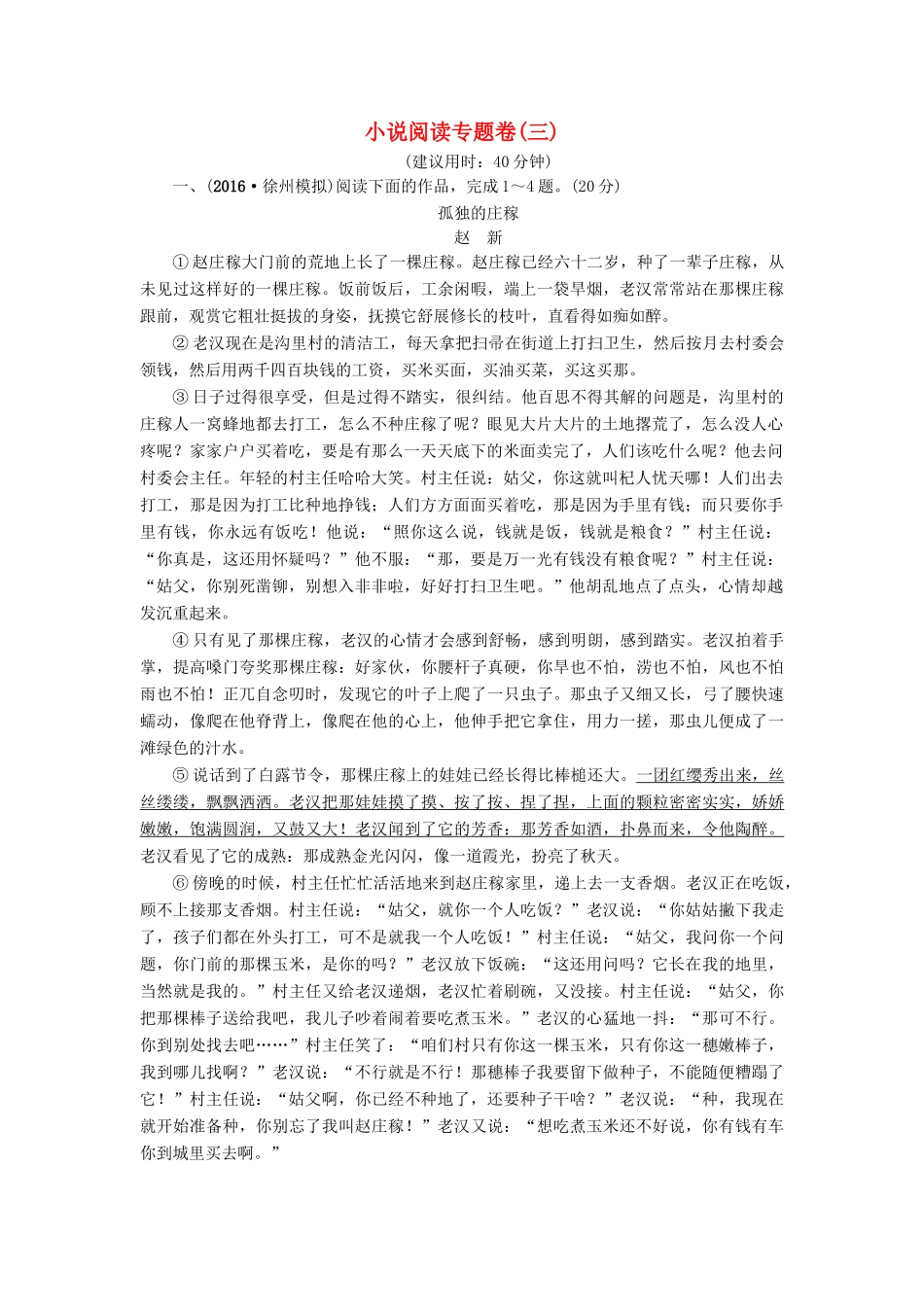 （江苏专版教材）高考语文二轮复习与策略 高考第5大题 现代文阅读（一）小说阅读专题卷3-人教版教材高三全册语文测试卷_第1页