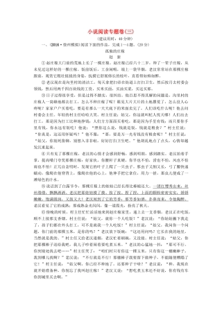 （江苏专版教材）高考语文二轮复习与策略 高考第5大题 现代文阅读（一）小说阅读专题卷3-人教版教材高三全册语文测试卷