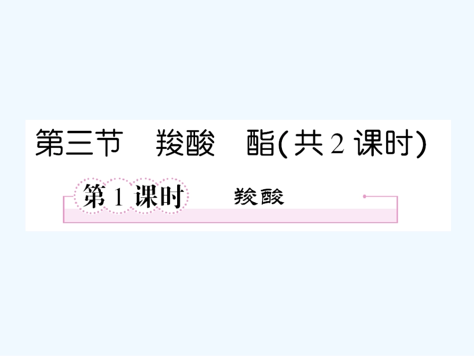 【成才之路】高中化学 第三章  烃的含氧衍生物 第三节  羧酸  酯第1课时 羧酸课件 新人教版选修5_第1页