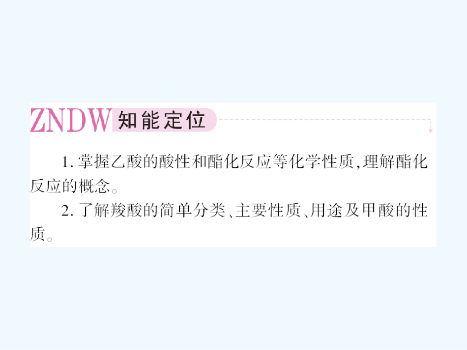 【成才之路】高中化学 第三章  烃的含氧衍生物 第三节  羧酸  酯第1课时 羧酸课件 新人教版选修5_第2页