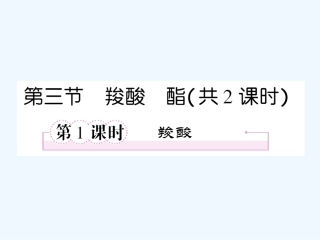 【成才之路】高中化学 第三章  烃的含氧衍生物 第三节  羧酸  酯第1课时 羧酸课件 新人教版选修5