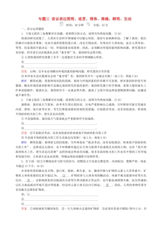 高三语文二轮复习 第一部分 语言文字运用 专题三 语言表达简明、连贯、得体、准确、鲜明、生动专题练-人教版教材高三全册语文测试卷