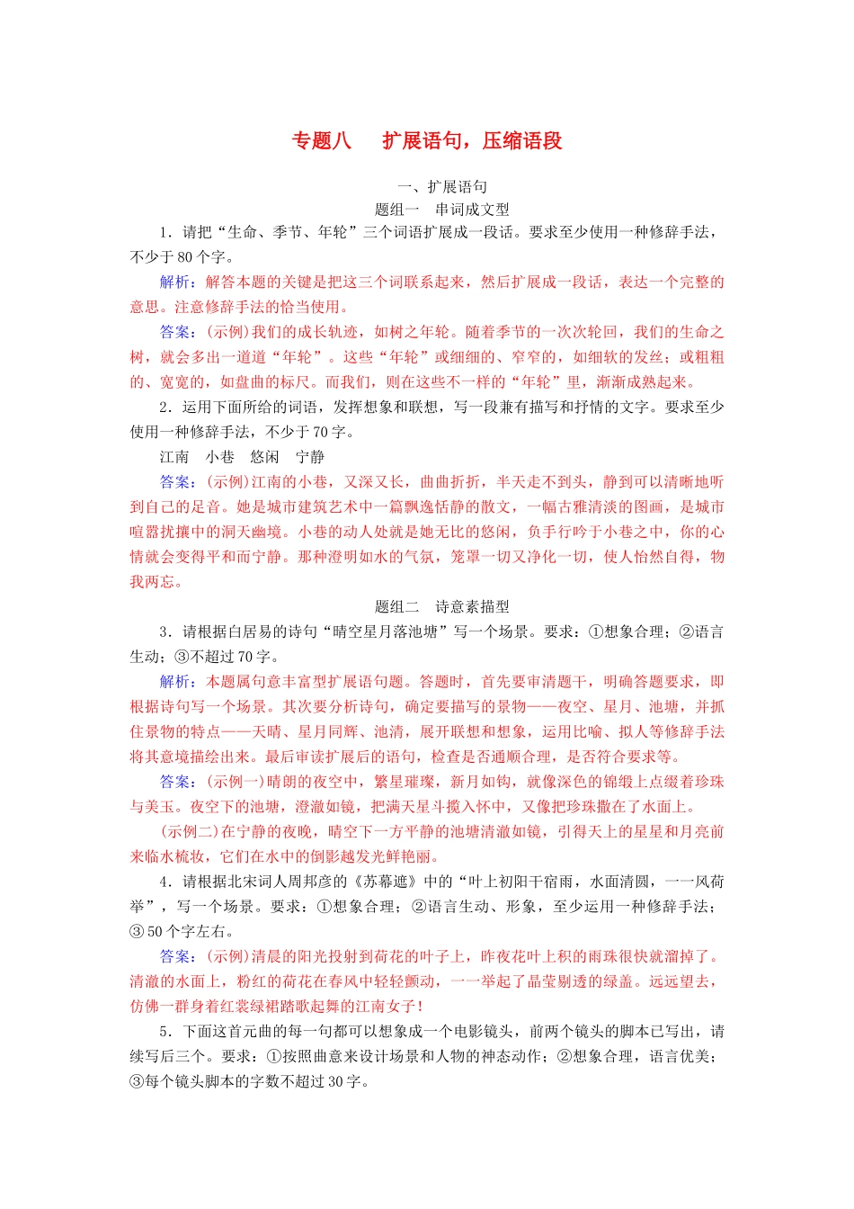 高考语文总复习 第一部分 语言文字应用 专题八 扩展语句，压缩语段课时跟踪练-人教版教材高三全册语文测试卷_第1页