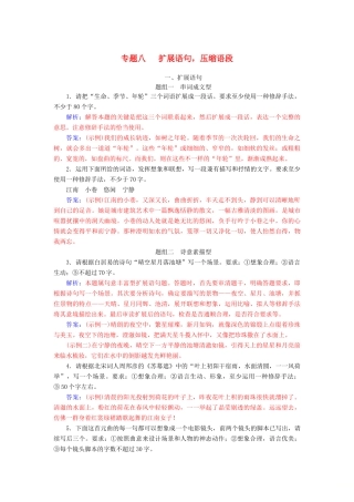 高考语文总复习 第一部分 语言文字应用 专题八 扩展语句，压缩语段课时跟踪练-人教版教材高三全册语文测试卷