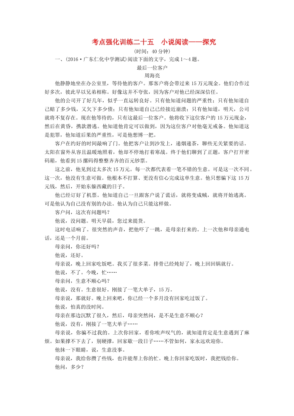 高考语文一轮复习 考点强化训练25 小说阅读-探究（含解析）-人教版教材高三全册语文测试卷_第1页