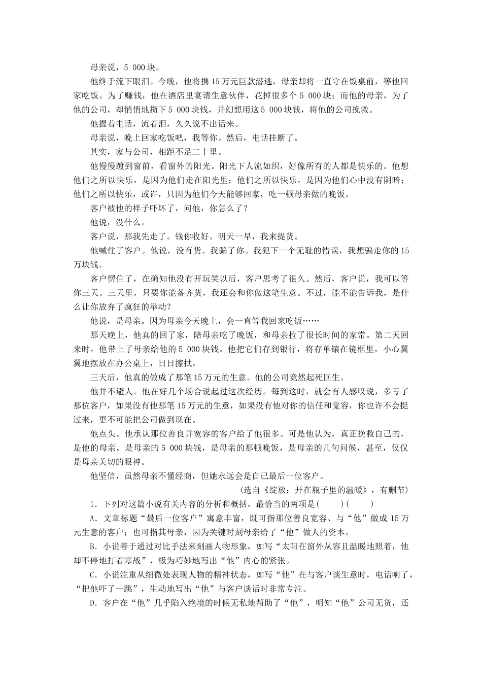 高考语文一轮复习 考点强化训练25 小说阅读-探究（含解析）-人教版教材高三全册语文测试卷_第2页