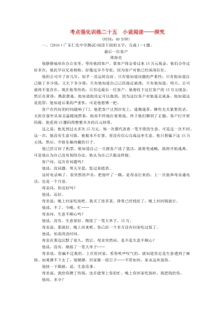 高考语文一轮复习 考点强化训练25 小说阅读-探究（含解析）-人教版教材高三全册语文测试卷