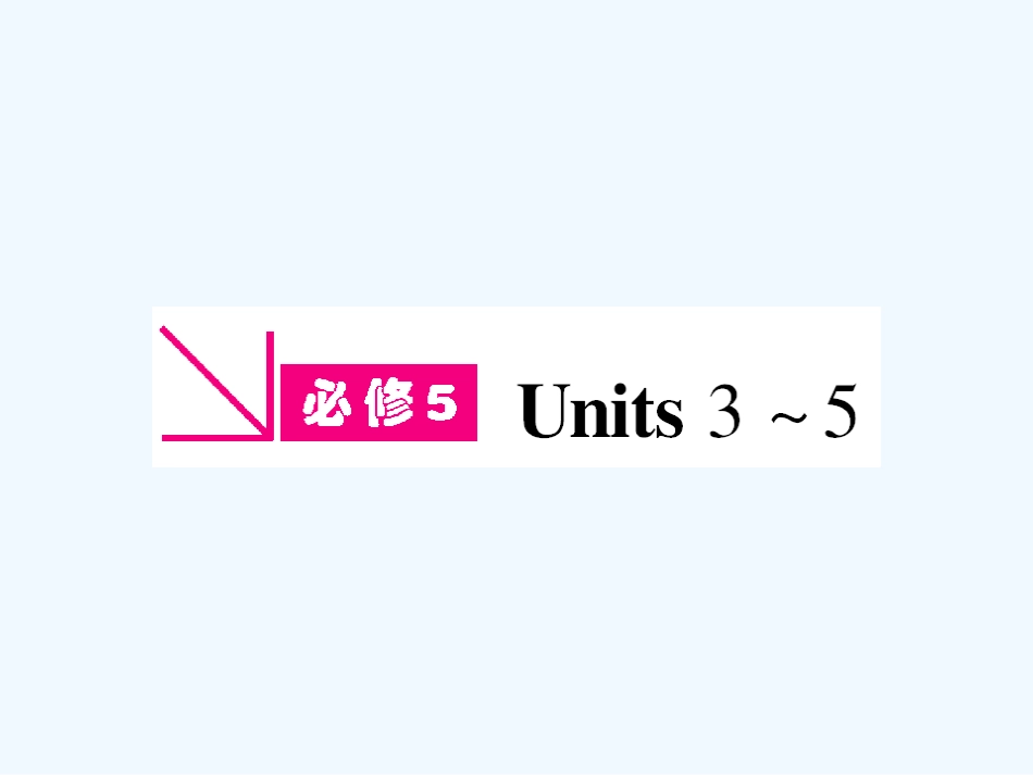 【安徽专版】《金版新学案》2011高三英语一轮课件 新人教版必修5-3_第1页