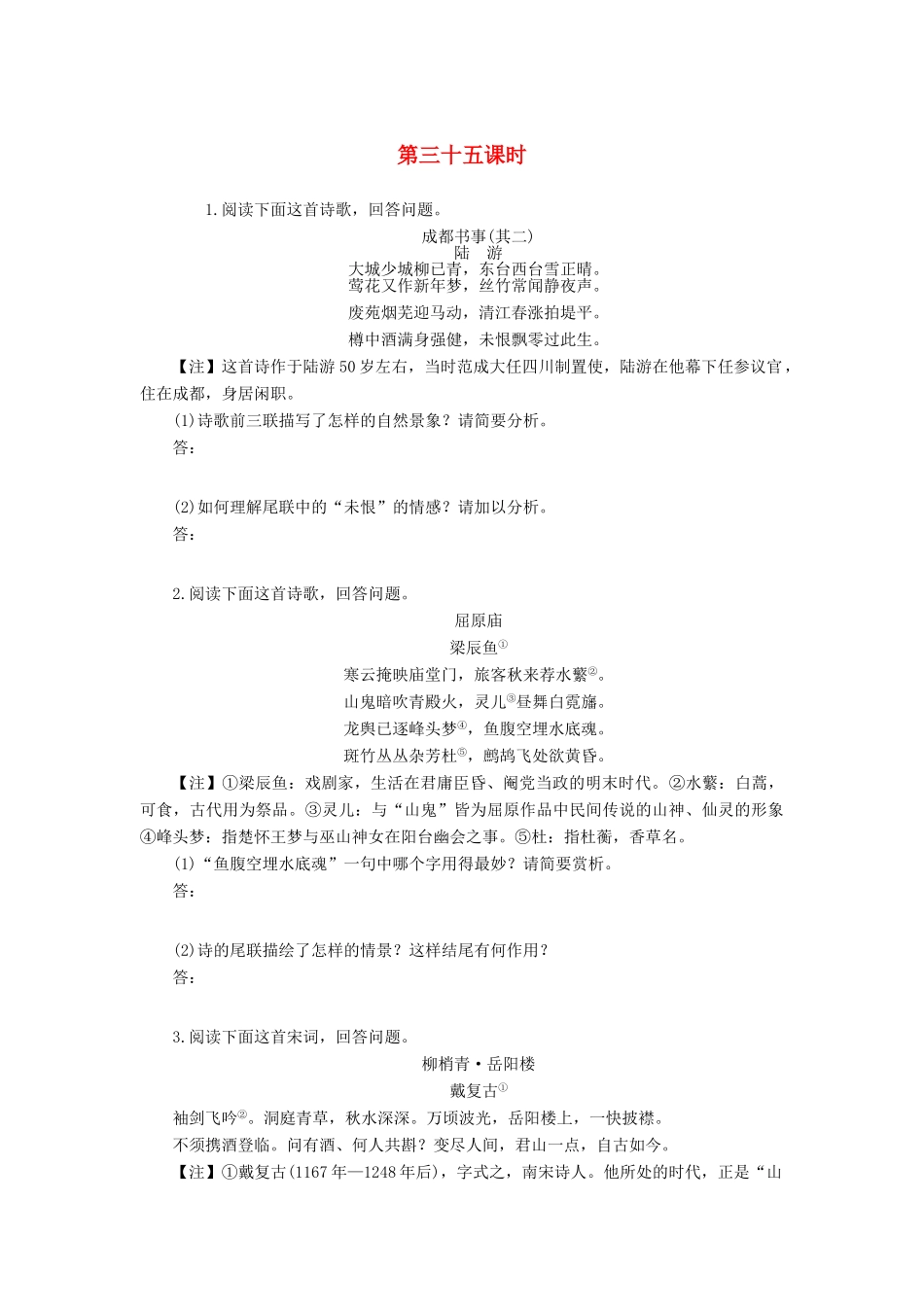 （新课标）高三语文一轮总复习 第四单元 古诗词鉴赏 第三十五课时考点集训-人教版教材高三全册语文测试卷_第1页