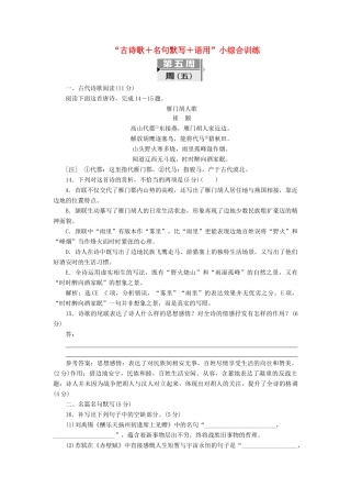 高考语文二轮复习 考前8周 题型天天练 第五周 周（五）“古诗歌＋名句默写＋语用”小综合训练-人教版教材高三全册语文测试卷