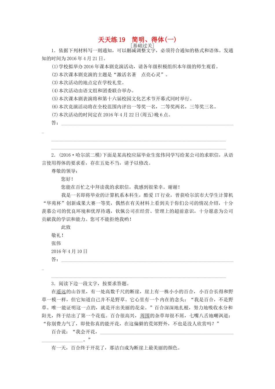 全程训练高考语文第一轮总复习 天天练19 简明、得体（一）-人教版教材高三全册语文测试卷_第1页