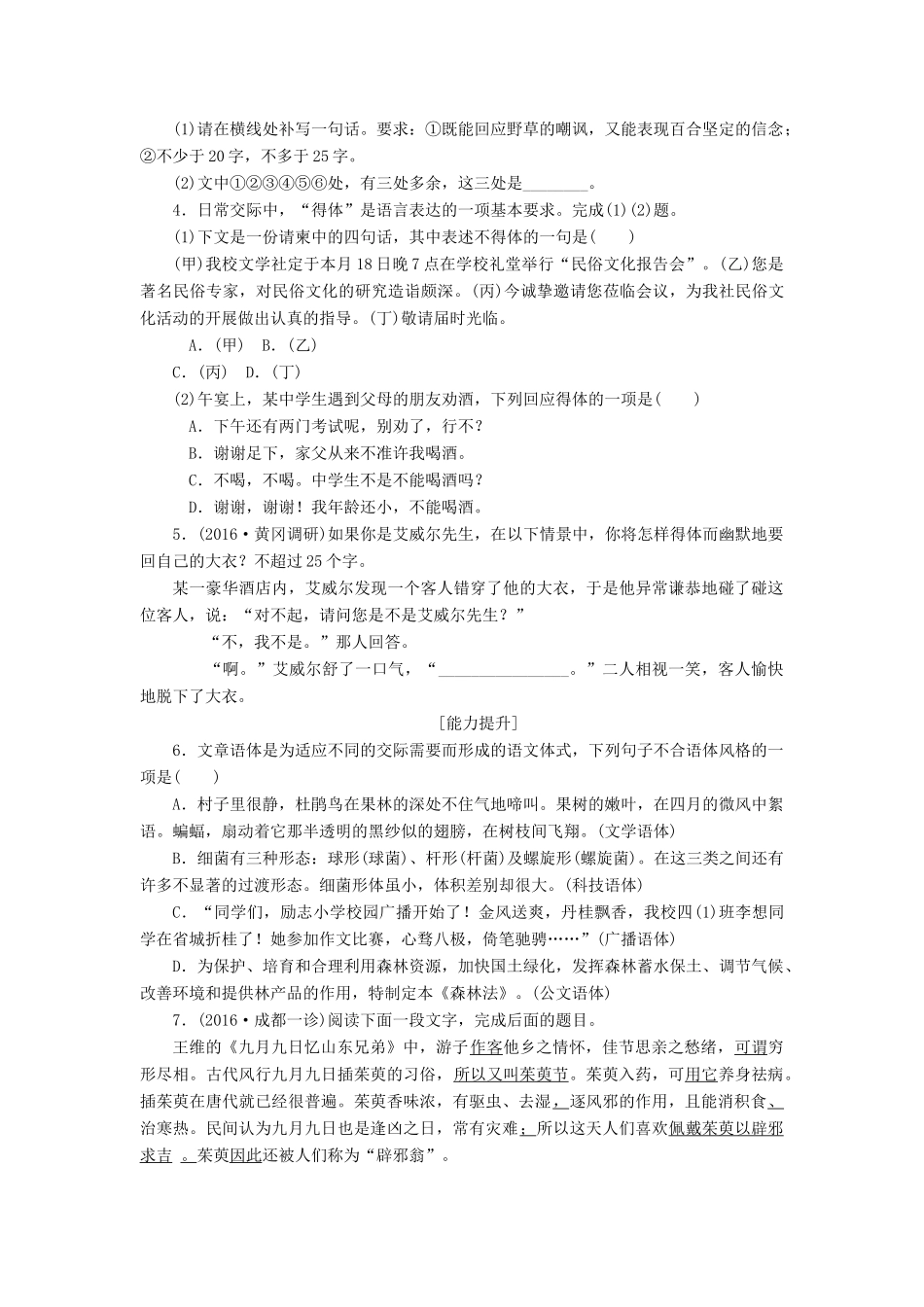 全程训练高考语文第一轮总复习 天天练19 简明、得体（一）-人教版教材高三全册语文测试卷_第2页