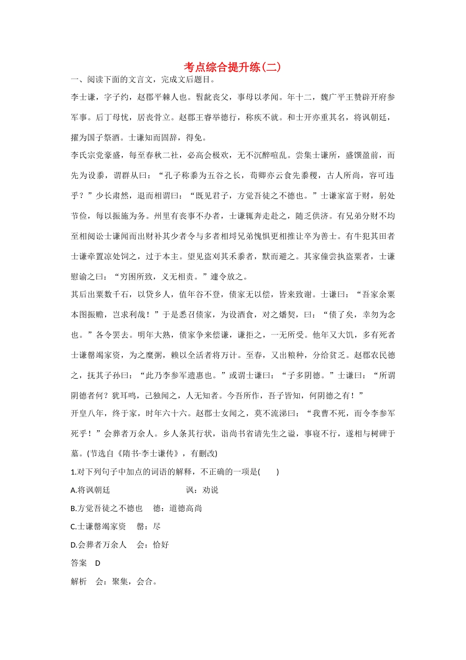 （全国通用）高考语文大一轮总复习 文言文阅读 考点综合提升练(二)-人教版教材高三全册语文测试卷_第1页