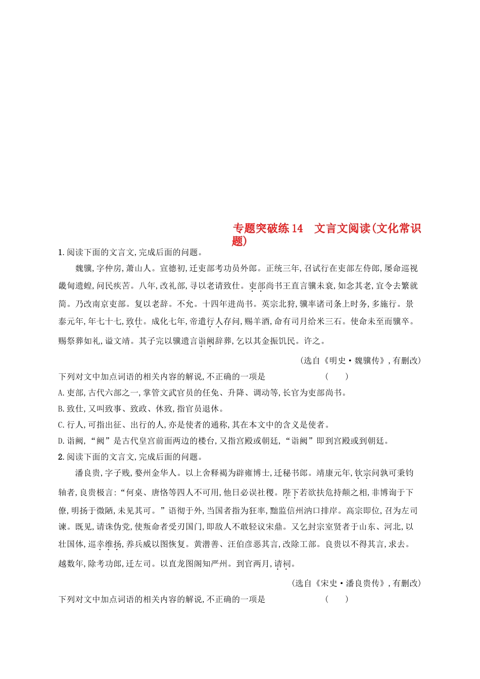高考语文二轮复习 专题5 文言文阅读 专题突破练14 文言文阅读（文化常识题）-人教版教材高三全册语文测试卷_第1页