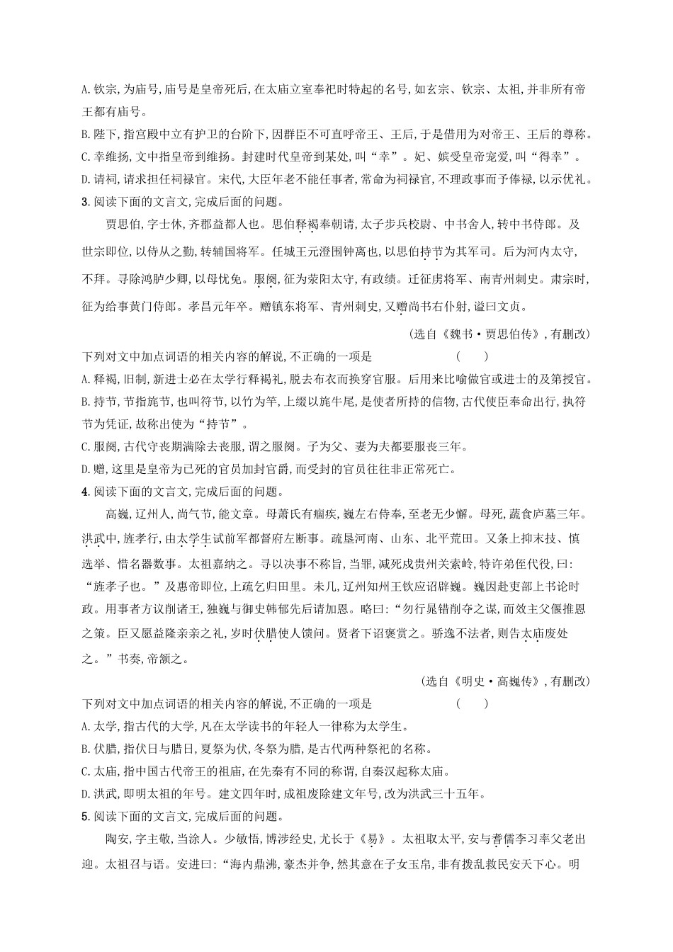 高考语文二轮复习 专题5 文言文阅读 专题突破练14 文言文阅读（文化常识题）-人教版教材高三全册语文测试卷_第2页