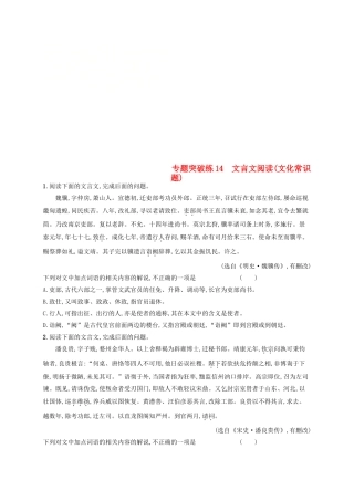 高考语文二轮复习 专题5 文言文阅读 专题突破练14 文言文阅读（文化常识题）-人教版教材高三全册语文测试卷