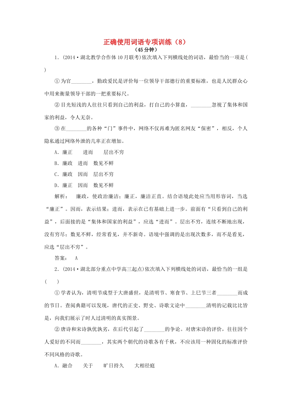 高考语文一轮复习 正确使用词语专项训练（8）新人教版教材-新人教版教材高三全册语文测试卷_第1页