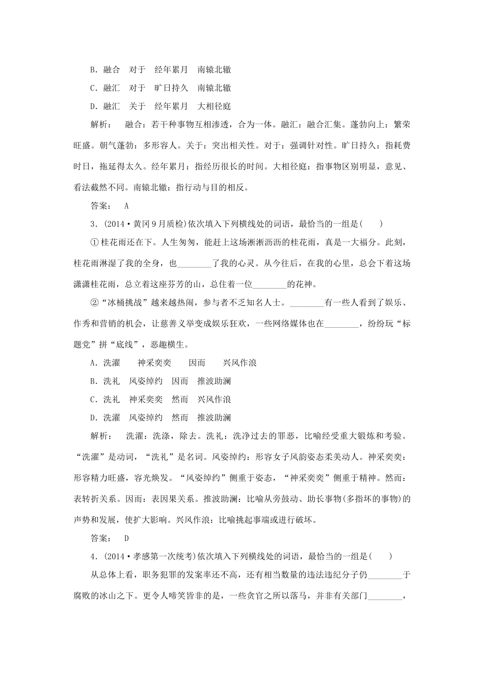 高考语文一轮复习 正确使用词语专项训练（8）新人教版教材-新人教版教材高三全册语文测试卷_第2页