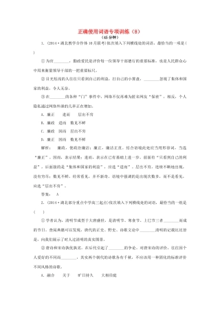 高考语文一轮复习 正确使用词语专项训练（8）新人教版教材-新人教版教材高三全册语文测试卷