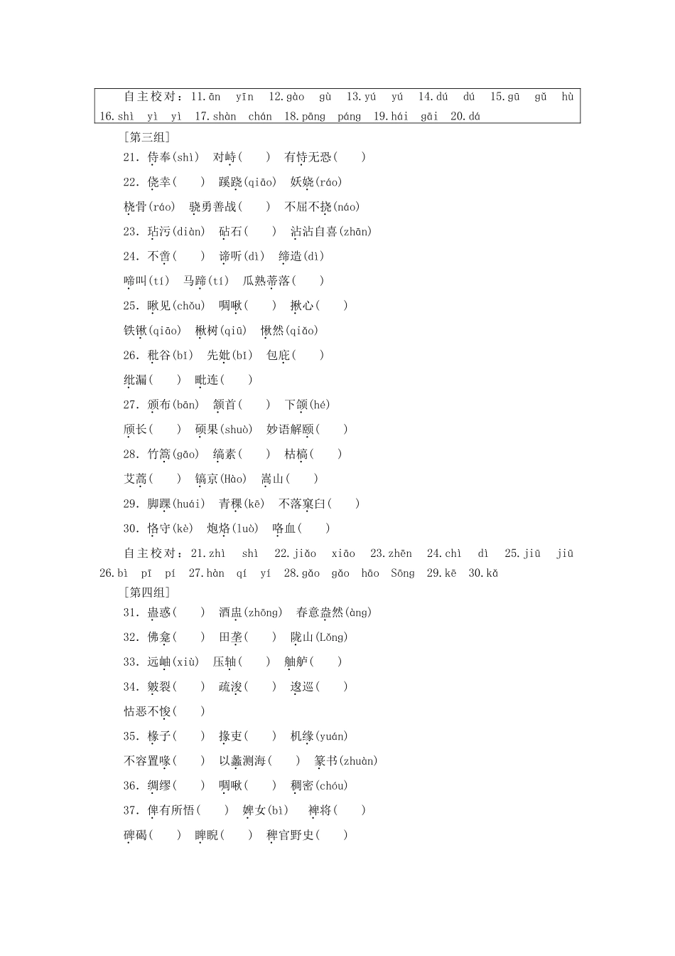 （浙江专版教材）高三语文一轮复习 自主加餐练33 形近字80个-人教版教材高三全册语文测试卷_第2页