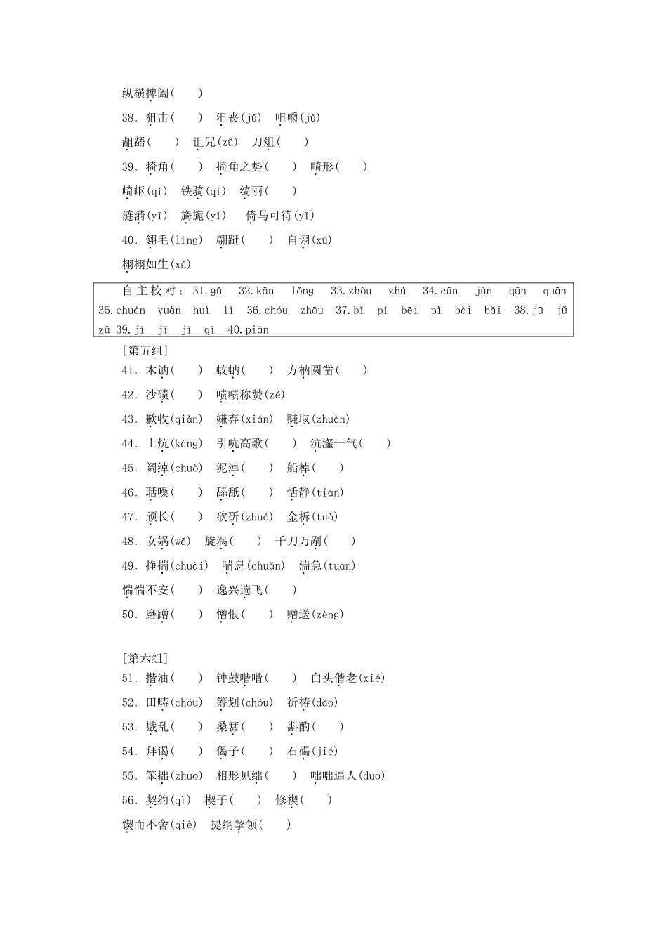 （浙江专版教材）高三语文一轮复习 自主加餐练33 形近字80个-人教版教材高三全册语文测试卷_第3页