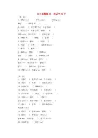 （浙江专版教材）高三语文一轮复习 自主加餐练33 形近字80个-人教版教材高三全册语文测试卷