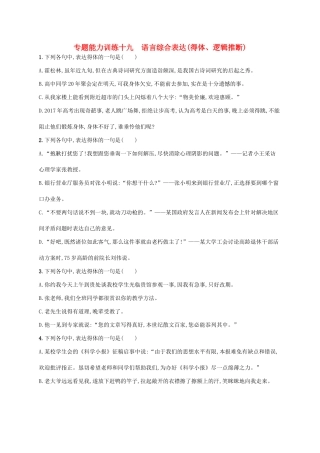 （新课标）高三语文二轮复习 专题八 语言文字运用 专题能力训练十九 语言综合表达（得体、逻辑推断）-人教版教材高三全册语文测试卷