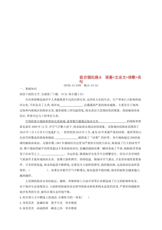 高考语文二轮复习 组合强化练6 语基文言文诗歌名句-人教版教材高三全册语文测试卷