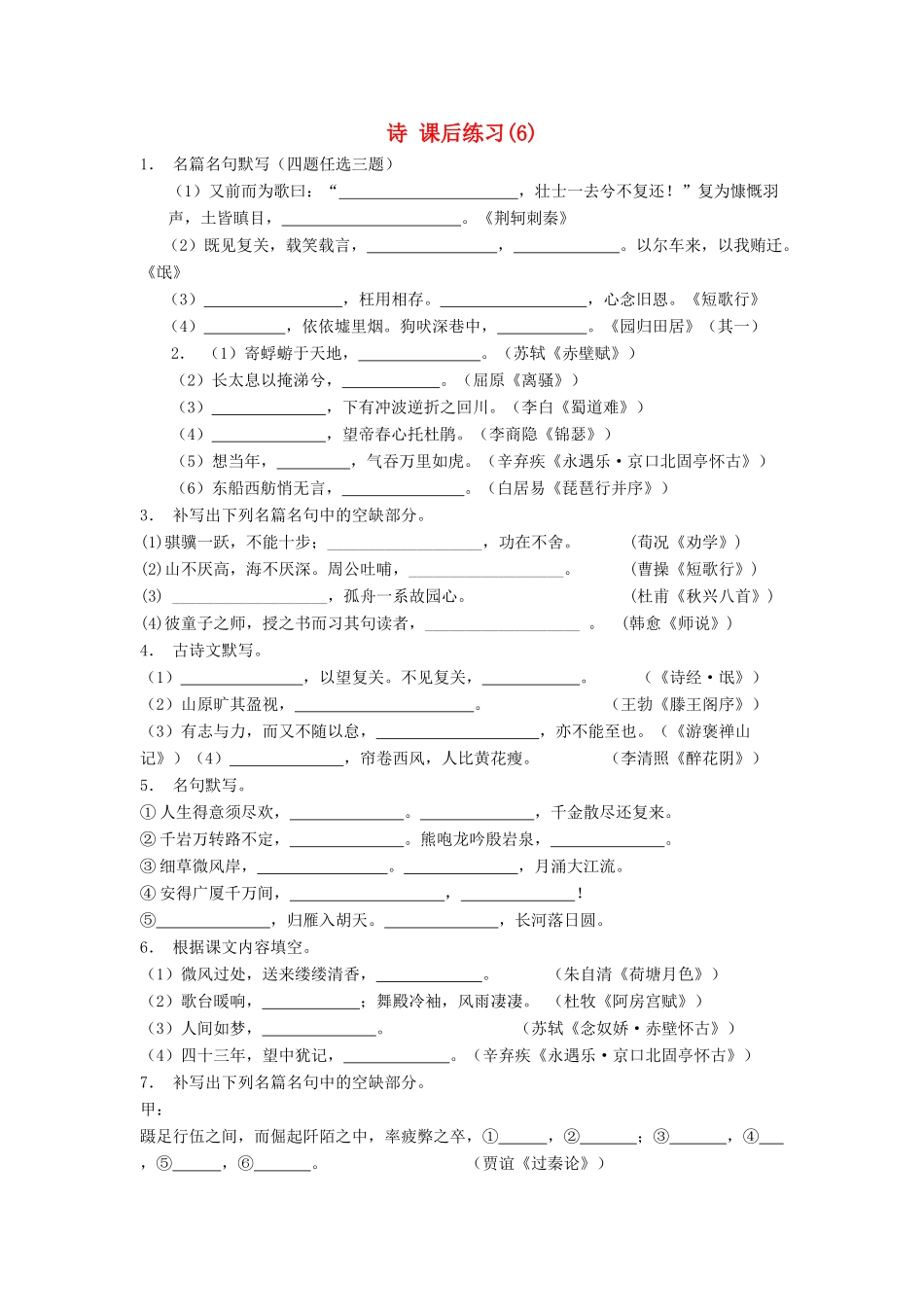 江苏省高考语文专项复习 名句名篇 诗练习题（6）-人教版教材高三全册语文测试卷_第1页