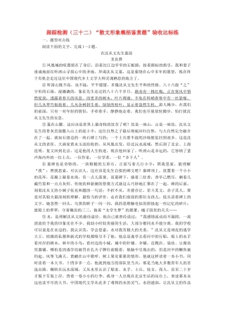 （浙江专版教材）高三语文大一轮总复习 跟踪检测（三十二）“散文形象概括鉴赏题”验收达标练-人教版教材高三全册语文测试卷