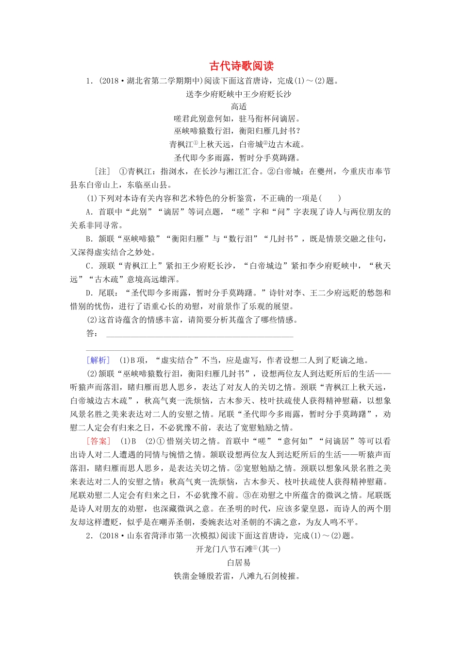 高考语文冲刺大二轮专题复习 专题七 古代诗歌阅读专题跟踪训练1（含解析）-人教版教材高三全册语文测试卷_第1页