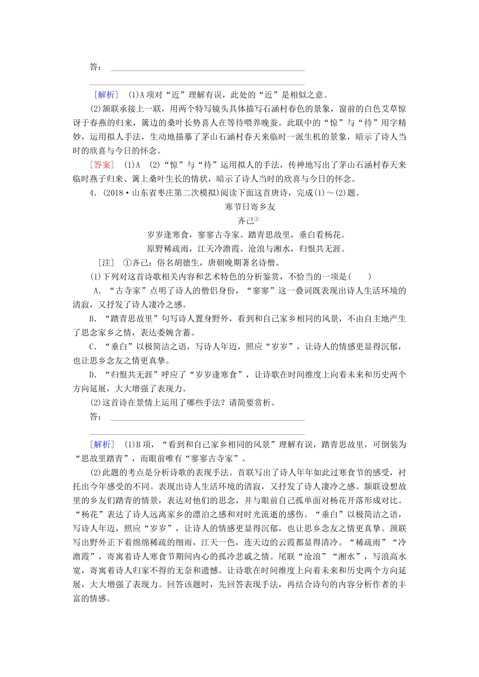 高考语文冲刺大二轮专题复习 专题七 古代诗歌阅读专题跟踪训练1（含解析）-人教版教材高三全册语文测试卷_第3页