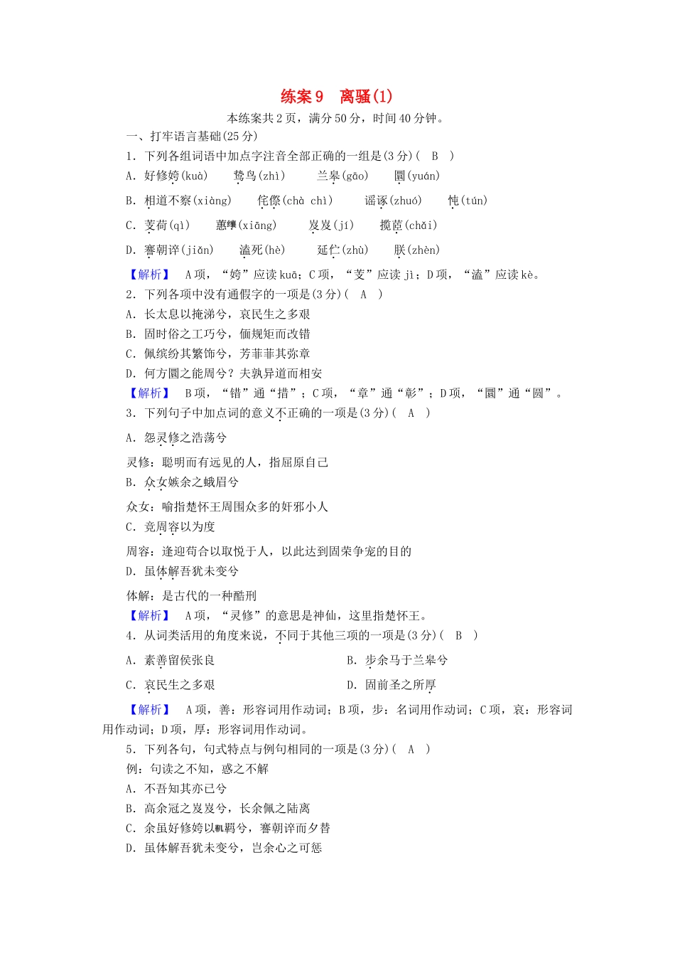 高中语文 练案9 离骚（1）新人教版教材必修2-新人教版教材高一必修2语文测试卷_第1页