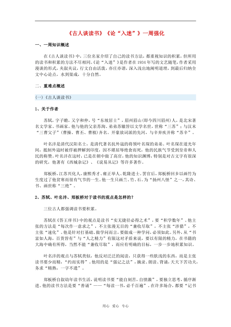 高中语文《古人谈读书》《论“入迷”》一周强化沪教版教材_第1页