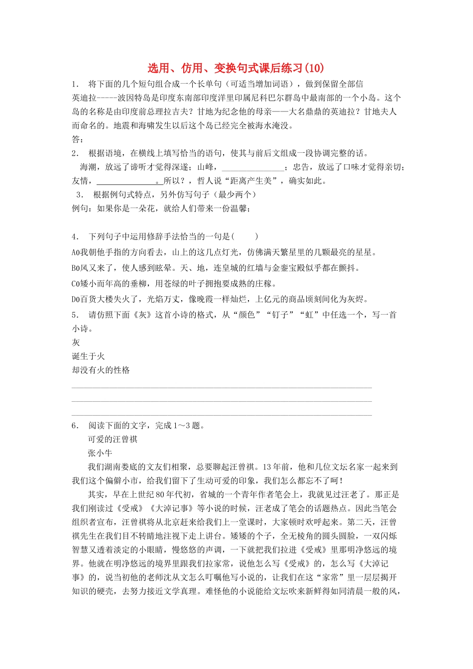 江苏省高三语文专题复习 语言文字运用 选用、仿用、变换句式练习题（10）-人教版教材高三全册语文测试卷_第1页