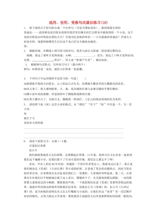 江苏省高三语文专题复习 语言文字运用 选用、仿用、变换句式练习题（10）-人教版教材高三全册语文测试卷