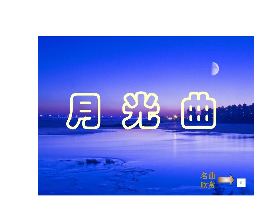 《月光曲》 (2)_第2页