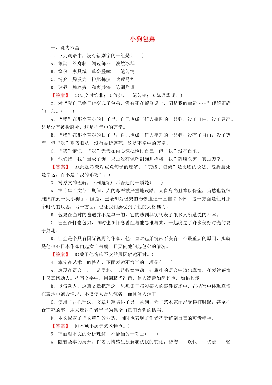 高中语文 第3单元 第8课 小狗包弟课时作业 新人教版教材必修1-新人教版教材高一必修1语文测试卷_第1页