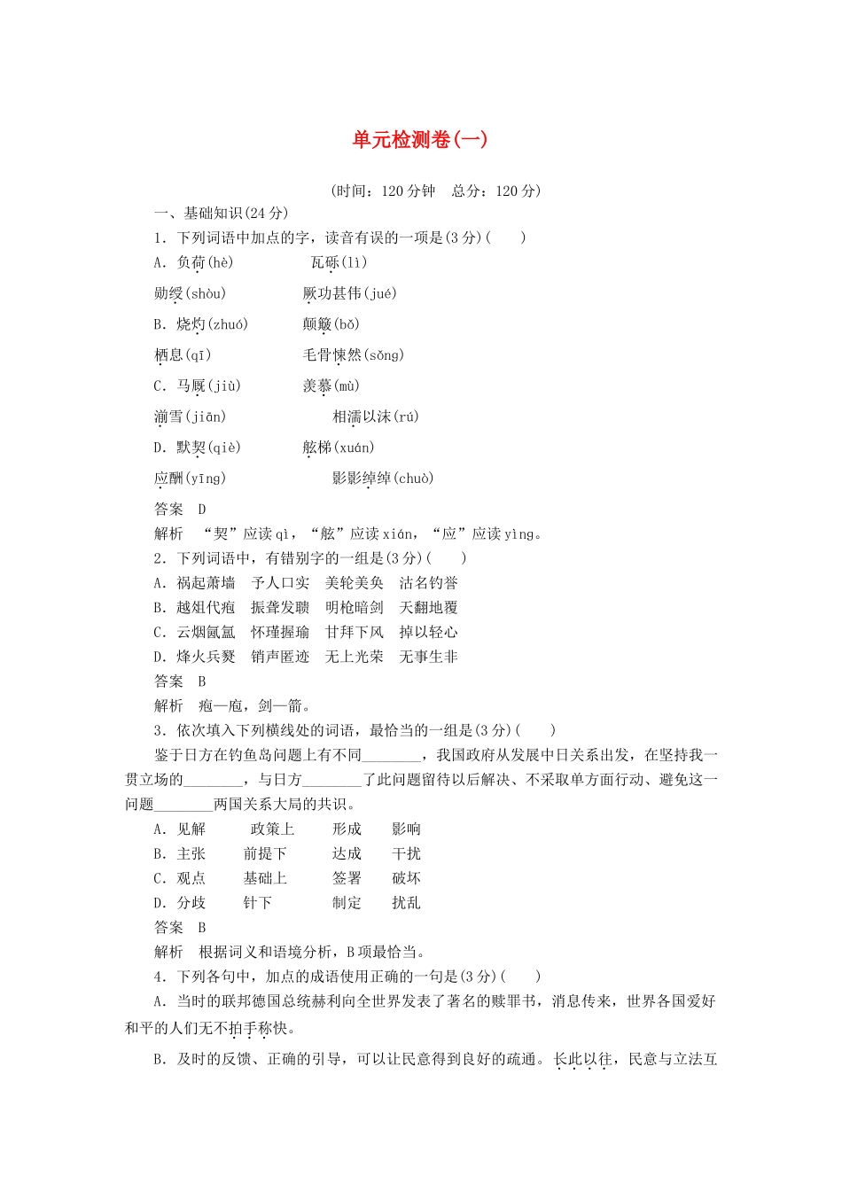 高中语文 单元检测卷（一）语文版教材必修1-语文版教材高一必修1语文测试卷_第1页