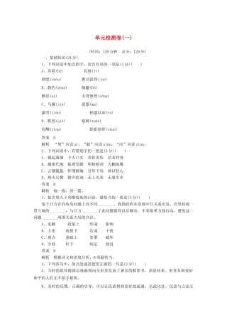 高中语文 单元检测卷（一）语文版教材必修1-语文版教材高一必修1语文测试卷