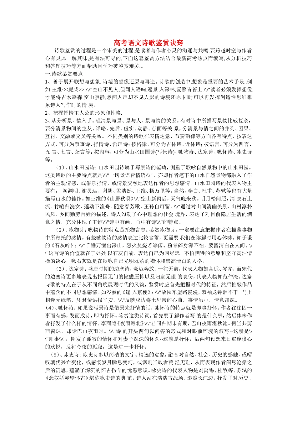 高考语文诗歌鉴赏诀窍_第1页