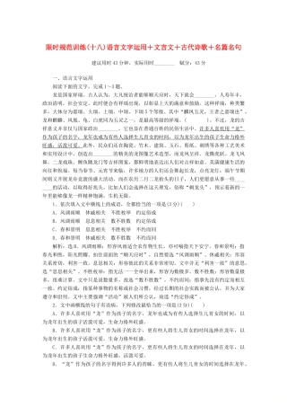 高考语文大二轮复习 限时规范训练（十八）语言文字运用＋文言文＋古代诗歌＋名篇名句-人教版教材高三全册语文测试卷