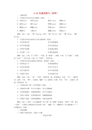 高中语文 4.16 孔雀东南飞（并序）巩固提升（含解析）粤教版教材必修1-粤教版教材高一必修1语文测试卷