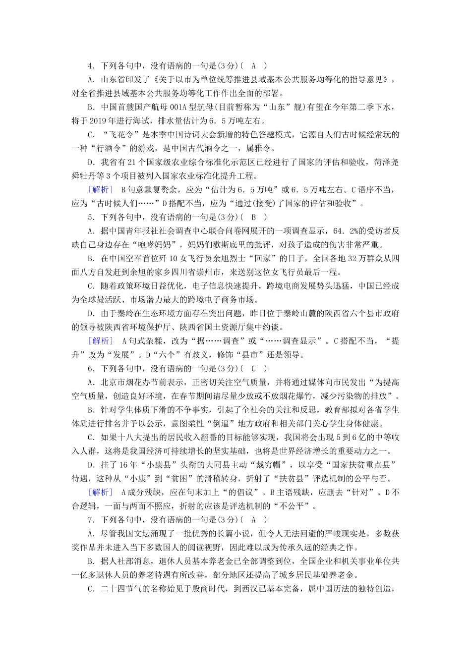 高考语文二轮复习 第三大题 语言文字运用 第18题 辨析并修改病句素质大拔高-人教版教材高三全册语文测试卷_第2页