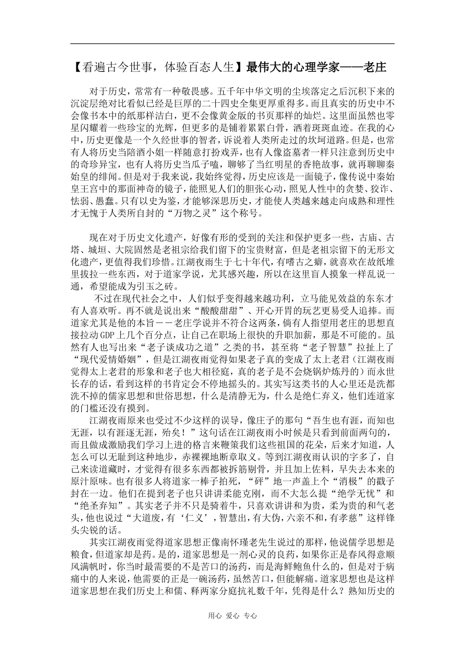 高三语文【看遍古今世事，体验百态人生】最伟大的心理学家——老庄_第1页