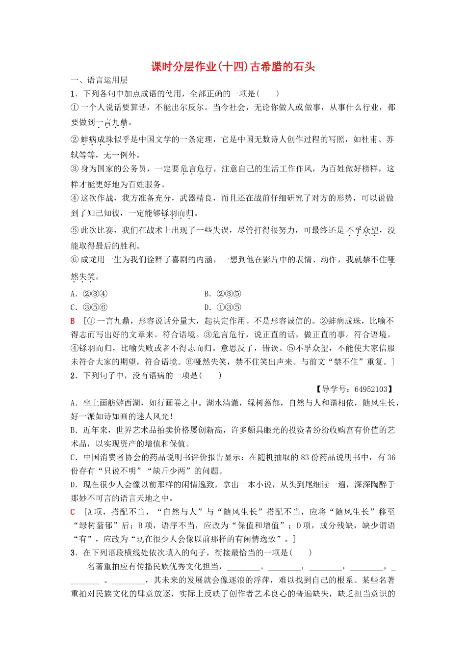 高中语文 第4单元 文明的踪迹 课时分层作业14 自读文本 古希腊的石头 鲁人版教材必修3-鲁人版教材高一必修3语文测试卷_第1页