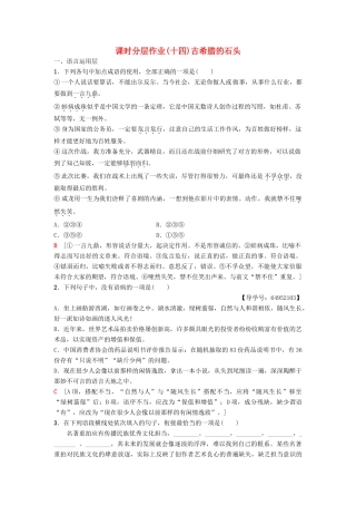 高中语文 第4单元 文明的踪迹 课时分层作业14 自读文本 古希腊的石头 鲁人版教材必修3-鲁人版教材高一必修3语文测试卷