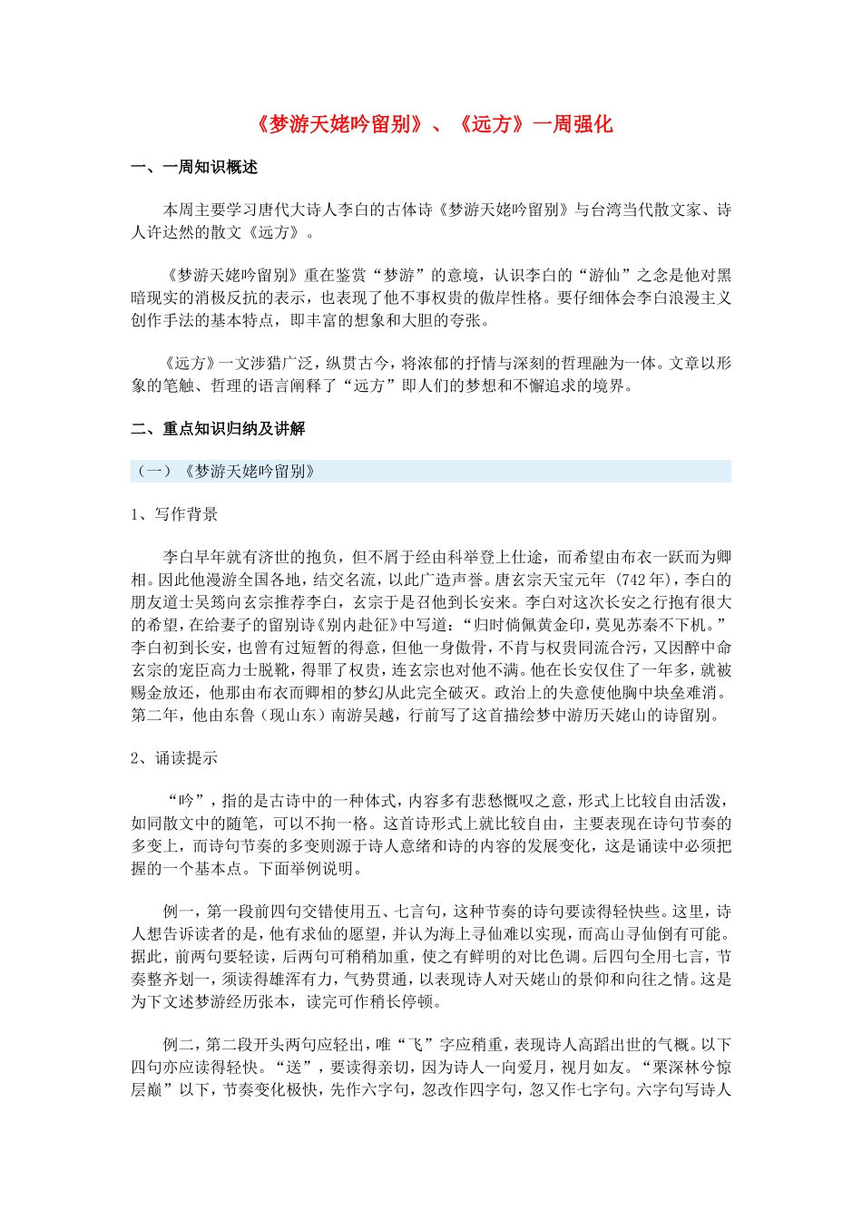 高一语文《梦游天姥吟留别》、《远方》一周强化鲁人版教材第二册_第1页
