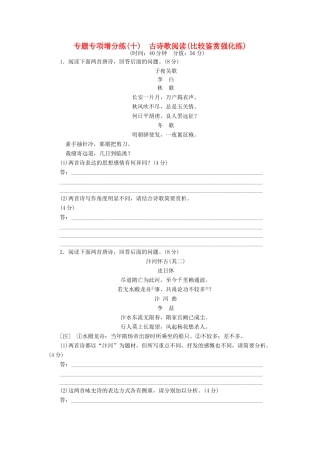 湖北省高考语文二轮复习 专题专项增分练（十）古诗歌阅读（比较鉴赏强化练）-人教版教材高三全册语文测试卷